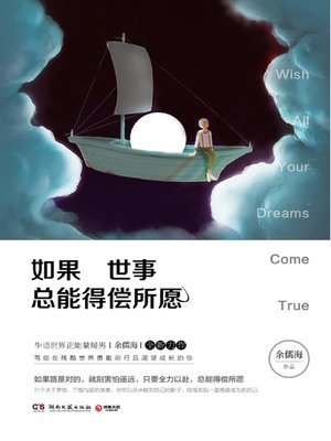 cover image of 如果世事总能得偿所愿